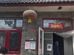 -赵府街副食店