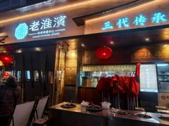 -老淮滨-蚌埠非遗小吃(淮河路店)