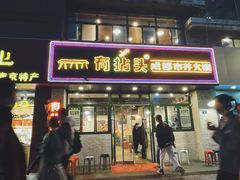 门面-有拈头成都市井火锅(老门东店)
