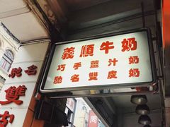 门面-义顺牛奶公司(新马路老店)