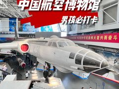 -中国航空博物馆
