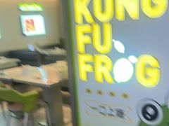 -蛙功夫(福州仓山万达店)