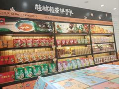 -金顺昌桂林伴手礼始于1987年(万达店)