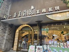 -好一朵茉莉花(老门东店)