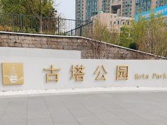 -古塔公园