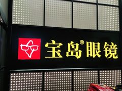 -宝岛眼镜·星创视光中心(成都仁和新城店)