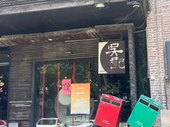 -吴记鲜定味