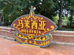 -南宁方特东盟神画