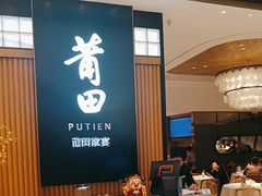 -莆田餐厅PUTIEN(深圳湾万象城家宴店)