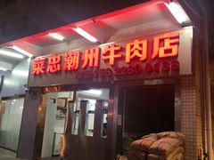 门面-菜忠潮州牛肉店(岗厦店)
