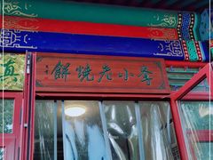 门面-李小老烧饼(常营民族家园店)