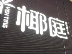 -椰庭·椰子鸡·创意玩家(晶耀前滩店)