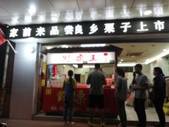 门面-阿男野栗王(金门路店)
