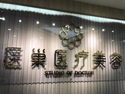 -杭州医巢医疗美容