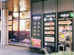 门面-非烤勿扰韩料自助烤肉(松山湖万科店)