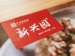 -新兴园饺子馆(北京百子湾店)