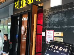 门面-小井头·阿强面馆(复兴店)