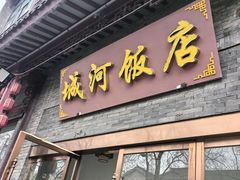 -城河饭店·传统淮扬菜(河下古镇店)