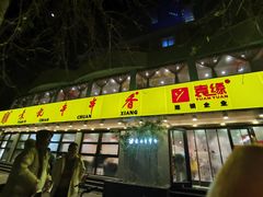 门面-袁记串串香(北国店)