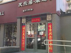 门面-友乐居羊蝎子(西直门店)