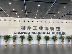 -柳州工业博物馆