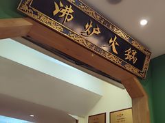 -沸炉重庆老火锅(军事博物馆店)