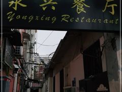 门面-永兴餐厅(复兴中路店)
