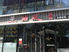 门面-陕味食族油泼面(工商大学店)