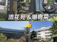 -流花苑精致潮粤菜(越秀店)