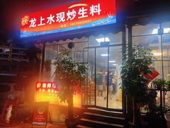 -龙上水现炒生料(柳沙店)