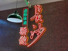 -龙师傅卤炒(天马店)