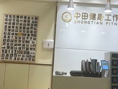 -中田健身工作室(新天地店)
