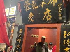 -管记水席老店(仙果市街店)
