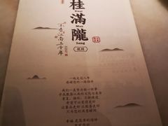 -桂满陇-西湖船宴(西单大悦城店)