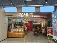 门面-茶话弄(北京通州万达店)