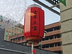 -吉羊三宝(复兴门笔管胡同店)