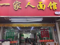 -一家人面馆(三条巷店)