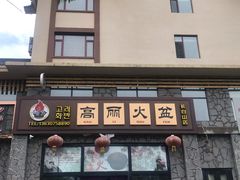 门面-朝族高丽火盆(长白山总店)