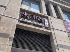 -来味香(麦世达韩国精品百货店)
