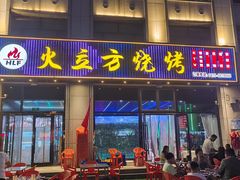 -火立方烧烤(东一环店)