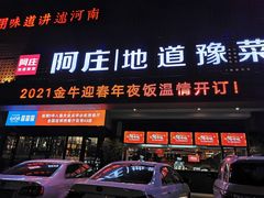 门面-阿庄新豫菜(通泰路店)