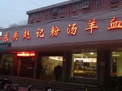 门面-东关赵记粉汤羊血(兴庆北路店)