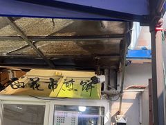 -清真西花市煎饼