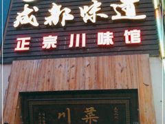 门面-成都味道(望江西路店)