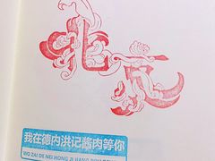 -老北京洪记酱肉坊(德内大街店)