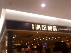 -满记甜品(南京虹悦城三店)