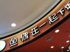 门面-鱼你在一起(燕郊永旺梦乐城店)