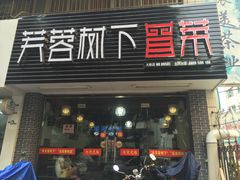 门面-芙蓉树下冒菜·麻辣烫(农院店)