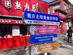 -净香园熟肉(北坦总店)