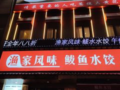 -渔家风味·鲅鱼水饺·央视展播·海鲜天津菜(开发区店)